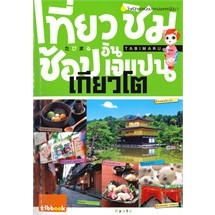 หนังสือเที่ยว ชิม ช้อป อิน เจแปน เกียวโต