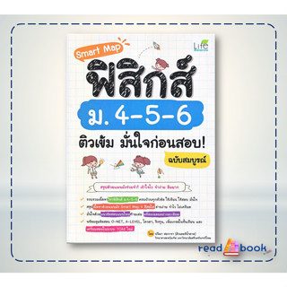 หนังสือSmart Map ฟิสิกส์ ม.4-5-6 ติวเข้ม มั่นใจก่อนสอบ! ฉบับสมบูรณ์ #ปวีณา สมวาจา#ไลฟ์ บาลานซ์#readAbook