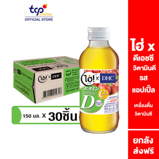 ไฮ่!xDHC วิตามินดี แอปเปิ้ล 150 มล. 30ขวด ยกลัง (TCP) เครื่องดื่ม วิตามิน Vitamin shots, Vitamin D