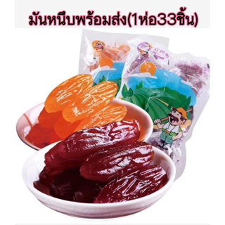 มันหนึบแท้500กรัมพร้อมส่ง(31ชิ้น)มันเเท้