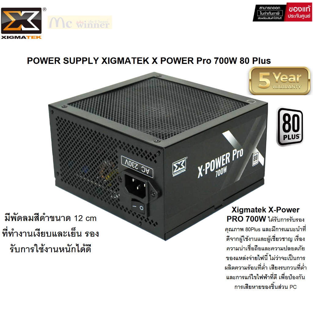 Xigmatek X-Power PRO 700W 80Plus แหล่งจ่ายไฟคุณภาพสูง เย็น เงียบ Active PFC ป้องกันไฟกระชาก for gamer- 5 YEARS