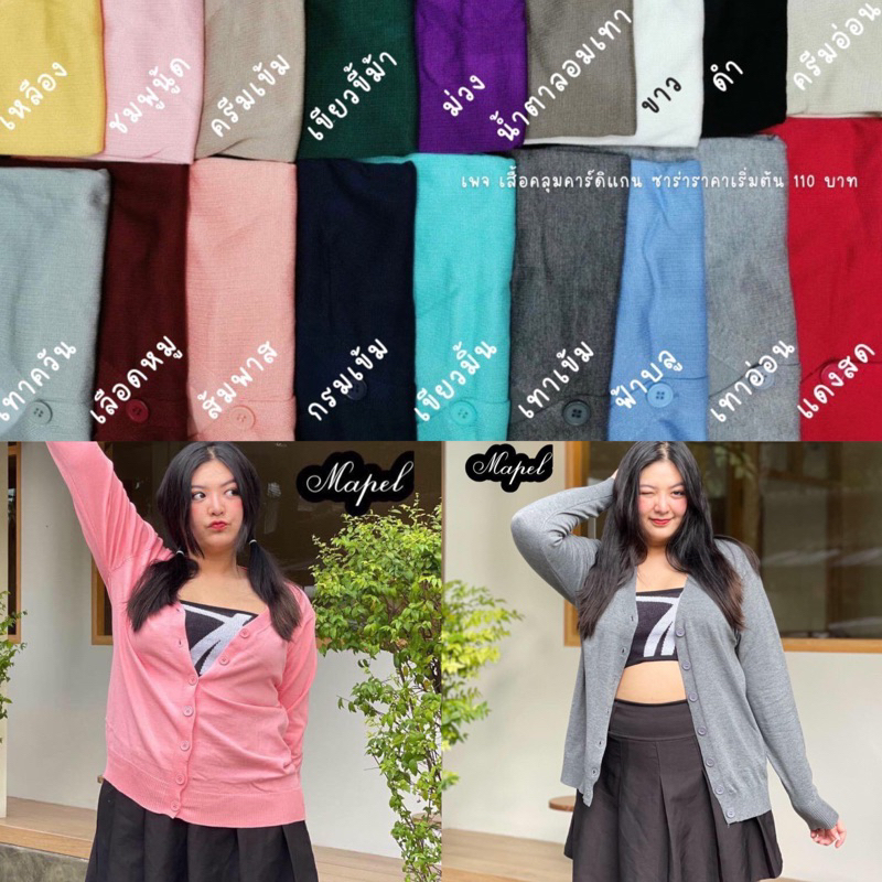 พร้อมส่ง ✓ Cardigan XXL เสื้อคลุมสาวอวบ เสื้อคลุมสีพื้น ผ้าซาร่า