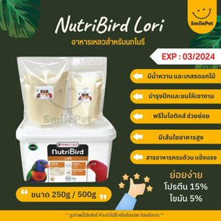 Nutribird Lori อาหารเหลวนกโนรี อุดมด้วยโภชนาการสูงจากน้ำหวาน และเกสรดอกไม้ อาหารนก (แบ่งขาย 250G / 500G)