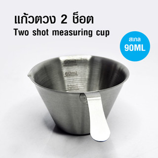 [บ้านกาแฟ] ถ้วยตวง 2 ช็อต สแตนเลส 90 ML รหัส 1610-780