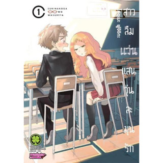 📚หนังสือการ์ตูน สาวลืมแว่นแสนวุ่นละมุนรัก เล่ม 1-5 (ยกชุด )(มือ1) By 🦊 Read Read Read 🦊 (ใส่กล่อง)