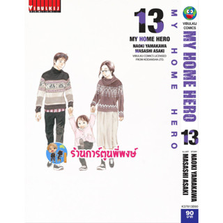 My HOME HERO มายโฮมฮีโร่ เล่ม 13  หนังสือ การ์ตูน มังงะ มาย โฮม ฮีโร่ vb ร้านการ์ตูนพี่พงษ์ 7/6/66