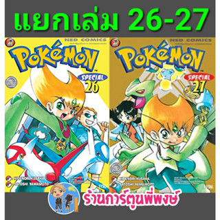 โปเกมอน สเปเชียล เล่ม 26-27 (แยกเล่ม) Pokemon Special หนังสือ การ์ตูน มังงะ โปเกม่อน ปิกาจู ned พี่พงษ์ 7/6/66