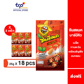 ซันสแนค รสบาร์บีคิว 28 กรัม 3 แพ็ค (18 ซอง) Sunsnack BBQ 28 g. Pack 18 (TCP) เมล็ดทานตะวัน อบ กรอบ , โปรตีน , วิตามินบี 1 , ใยอาหาร Sunflower Seeds , Protein , Vitamin B1 ,Fiber