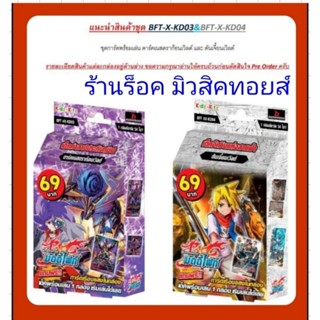 การ์ด บัดดี้ไฟท์ X-KD03 และ X-KD04 ชุดการ์ดพร้อมเล่น : ดาร์คเนสดราก้อนเวิลด์ และ ดันเจี้ยนเวิลด์ : มีการ์ด 54 ใบในกล่อง