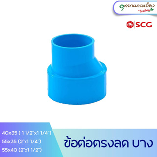 [1 1/2นิ้วลด,2นิ้วลด] ข้อต่อตรงลด บาง 1 1/2"x1 1/4",2"x1 1/4",2"x1 1/2" สีฟ้า ตราช้าง SCG PVC Reducing Socket-DR B