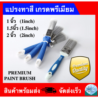 แปรงทาสี เกรดพรีเมียม ขนาด 1 นิ้ว 1.5 นิ้ว 2 นิ้ว (PREMIUM PAINT BRUSH ) ราคาถูกส่งตรง