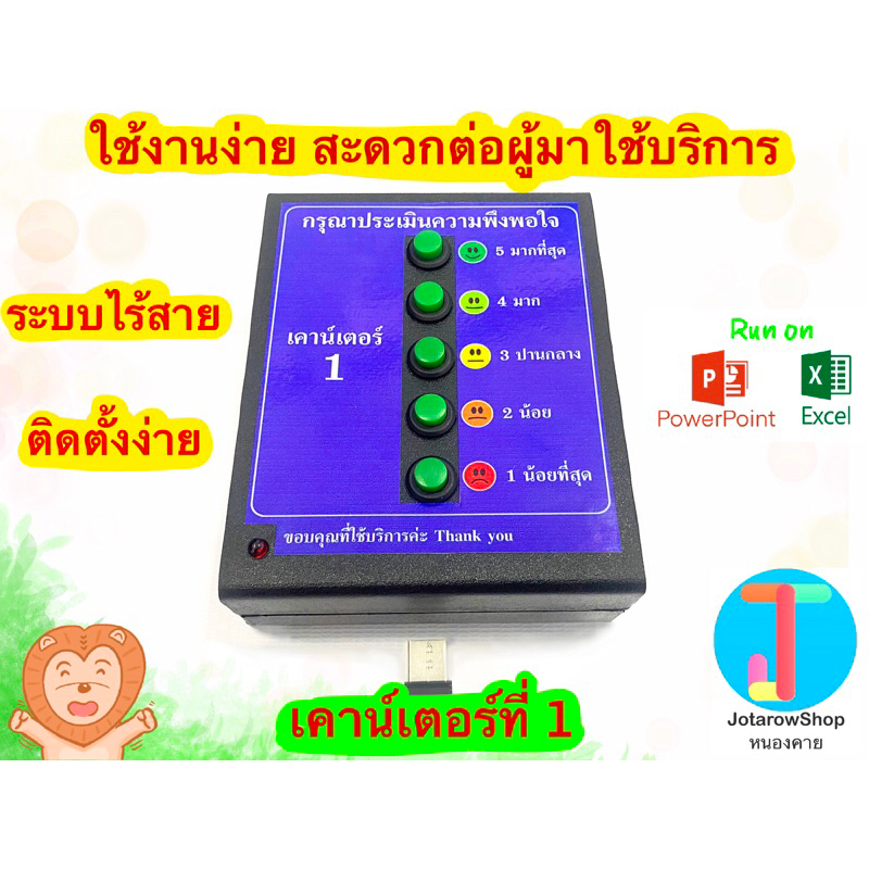 เครื่องประเมินความพึงพอใจ + โปรแกรมประเมินความพึงพอใจ Excel และ Powerpoint ระบบไร้สาย ติดตั้งง่าย เครื่องวัดความพึงพอใจ