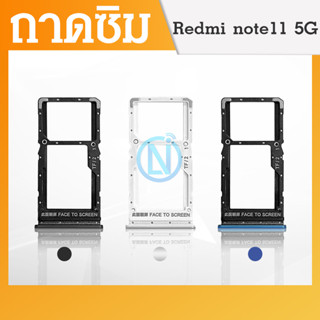 ถาดซิม SIM Xiaomi Redmi Note 11 5G อะไหล่ถาดซิม ถาดใส่ซิม Sim Tray (ได้1ชิ้นค่ะ)