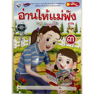 หนังสือเรียน อ่านให้แม่ฟัง 3 อนุบาล3 (พว.)