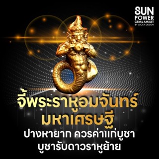🌒บูชารับดาวราหูย้าย🙏  จี้พระราหูอมจันทร์มหาเศรษฐี ปางหายาก ควรค่าแก่บูชา🙏
