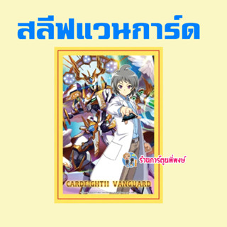 Pre (เริมส่ง ก.ย.- ต.ค.66) สลีฟ แวนการ์ด Sinemon ลาย ทัตสึยะ Vanguard sleeve แองเฟ แองเจิล ฟีธเทอร์