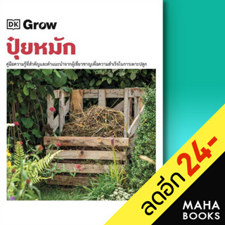 Grow ปุ๋ยหมัก (ปกแข็ง) | วารา สำนักพิมพ์ DK