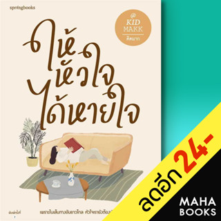 ให้หัวใจได้หายใจ  | Springbooks คิดมาก