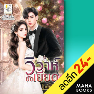 วิวาห์ยัดเยียด | ไลต์ออฟเลิฟ นศามณี