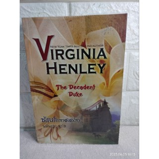 ซ่อนรักทาสเสน่หา  The Decadent Duke  Virginia Henley : นลินญา  นิยายอิโรติก