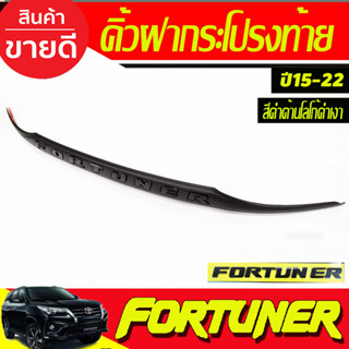 คิ้วฝากระโปรงท้าย สีดำด้าน-โลโก้ดำ Toyota fortuner 2015  2016 2017 2018 2019 2020 2021 2022