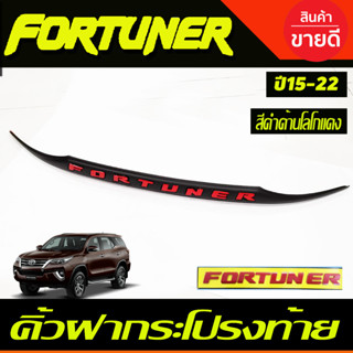 คิ้วฝากระโปรงท้าย สีดำด้าน+โลโก้แดง ฟอร์จูนเนอร์ fortuner 2015 - fortuner 2022 ใส่ร่วมกันได้ทุกปีที่ระบุ A