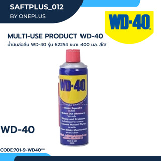 สเปรย์หล่อลื่นอเนกประสงค์ WD-40 400 มล.