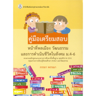 คู่มือเตรียมสอบ หน้าที่พลเมือง วัฒนธรรมและการดำเนินชีวิตในสังคม ม.4-6 ( ราคาพิเศษ 60.-  ราคาปก 190 .- ) (หนังสือใหม่) สา