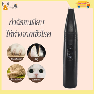 ปัตตาเลี่ยนตัดขนสัตว์เลี้ยง แบบชาร์จ USB ตัดขนอุ้งเท้า ซอกเท้า ใบหู สำหรับแมว สุนัข และสัตว์เลี้ยง ดขนซอกเท้า