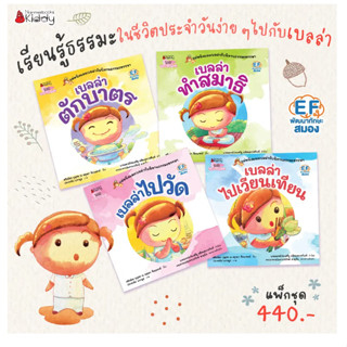 แพ็กชุด แม่หนิงและเบลล่ากับนิทานธรรมะหรรษา 4 เล่ม