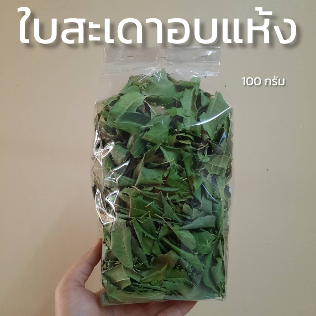 ใบสะเดาอบแห้ง ขนาด 100 กรัม Dried Neem Leaves
