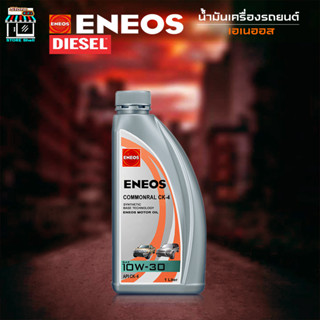 ENEOS COMMONRAIL CK-4 10W-30 เอเนออส คอมมอนเรล CK-4 10W-30 เทคโนโลยีสังเคราะห์ 1 ลิตร