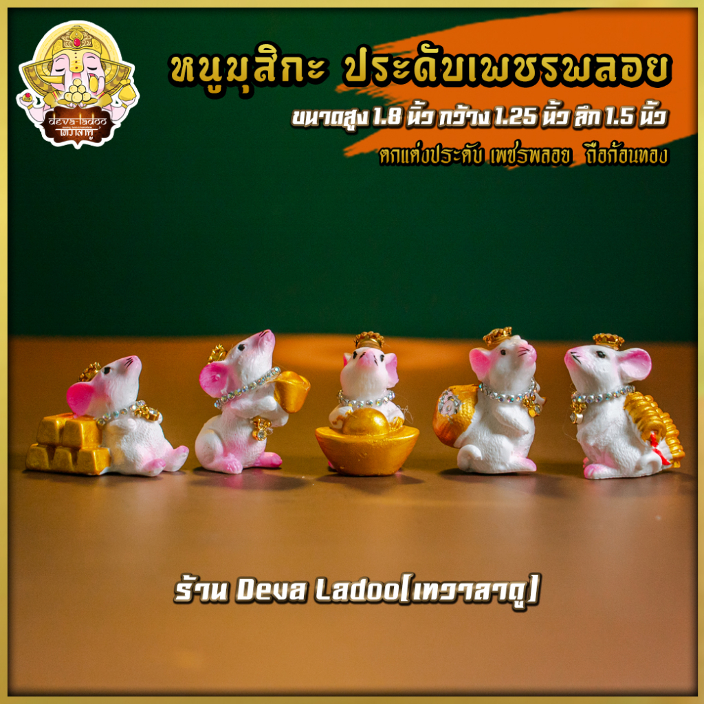 หนูมุสิกะสีขาว ประดับเพชรพลอย ถือก้อนทอง สูง 1.8 นิ้ว บริวารแห่งองค์พระพิฆเนศ