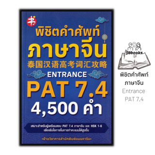 หนังสือ พิชิตคำศัพท์ภาษาจีน Entrance PAT 7.4 : ภาษาจีน การใช้ภาษาจีน คำศัพท์ภาษาจีน