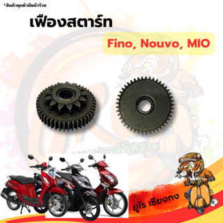 เฟืองสตาร์ท Fino Nouvo MIO