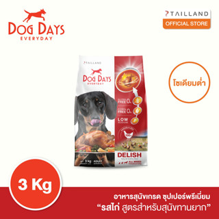 Dog Days อาหารสุนัขรสไก่ (3 kg) สูตร Delish (เกรด super premium โซเดียมต่ำ)