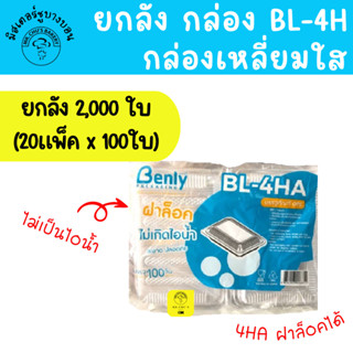 🚀พร้อมส่ง🚀 !! ยกลัง !! 2,000 ชิ้น กล่อง BL-4HA ฝาล็อคได้ OPS แพ็ค100ชิ้นx20แพ็ค ไม่เป็นไอน้ำ 4HA