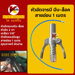 หัวอัดจารบี+สายอัด 1 เมตร หัวอัด 2 ขา แบบล็อค (บีบ-ล็อค) เกลียว 1/8" สายอ่อนอัดจาระบี อะไหล่-ชุดซ่อม แมคโค รถขุด รถตัก