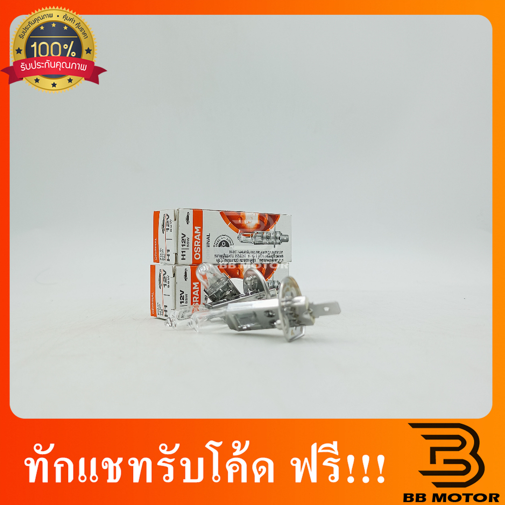 หลอดไฟ H1 12V 55W OSRAMแท้ๆ 302
