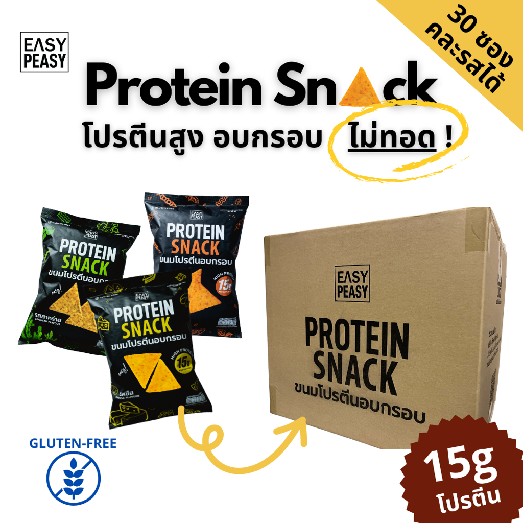 [ ยกลัง 30 ซอง ] Easy Peasy ขนมโปรตีนสูง อบกรอบ ไม่ทอด - เจ มังทานได้ แคลลอรี่ต่ำ Gluten Free  ขนมคลีน (คละรสชาติได้)