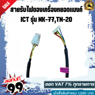 สายรับไฟของเครื่องหยอดแบงค์ ICT รุ่น NK-77,TN-20