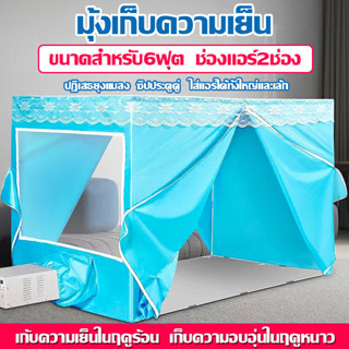 🔥ปฏิเสธยุงแมลง🔥 มุ้งแอร์ 6ฟุต เต้นท์แอร์ มุ้งกันยุง แอร์มุ้ง ซิปประตูคู่ ช่องแอร์2ช่อง ใช้กับเครื่องปรับอากาศ