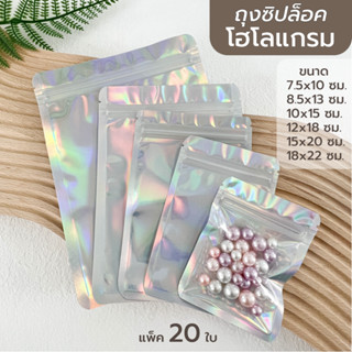 (สินค้าใหม่) ถุงซิปล็อค ซองโฮโลแกรม ถุงซิป หน้าใส หลังสีเงิน (เหลือบรุ้ง) ถุงโฮโลแกรมสีเงิน