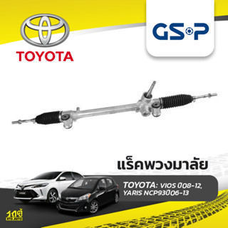 GSP แร็คพวงมาลัย TOYOTA: VIOS ปี08-12, YARIS NCP93ปี06-13 วีออส*