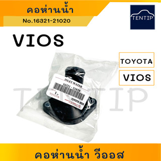 คอห่านน้ำล่าง TOYOTA VIOS วีออส ปี2003-12 (คอห่านน้ำ คอห่าน ราวน้ำ คอห่านวาล์วน้ำ) No. 16321-21020