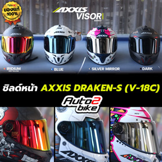 ชิลด์หน้า AXXIS DRAKEN S V-18C ทักแชทสอบถามก่อนสั่งซื้อ