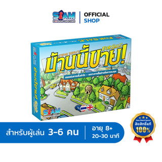 [Pre-Order]  บ้านนี้ขาย (For Sale - TH/EN) by Siam Board Games บอร์ดเกม BoardGame เกมปาร์ตี้ เกมครอบครัว