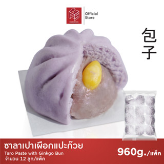 ซาลาเปาเผือกแปะก๊วย แช่แข็ง (Taro with Ginko Nut Buns) แพ็คx12