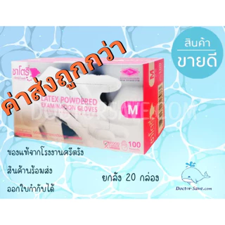 ถุงมือยางซาโตรี ​Satory บรรจุ 20 กล่อง/ลัง 100 ชิ้น/กล่อง