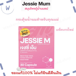 JESSIE MUM เจสซี่มัม อาหารเสริมเพิ่มน้ำนม อาหารเสริมบำรุงน้ำนม อาหารเสริมกระตุ้นน้ำนม กู้น้ำนม มี อย.30แคปซูล